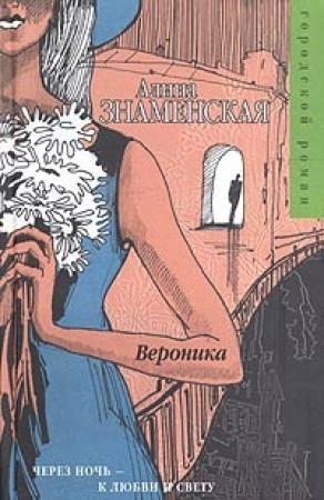 Обложка книги «Вероника» — Алина Знаменская