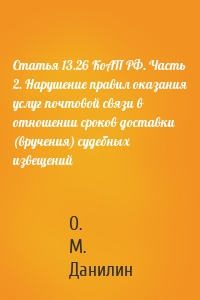 Статья 13.26 КоАП РФ. Часть 2. Нарушение правил оказания услуг почтовой связи в отношении сроков доставки (вручения) судебных извещений