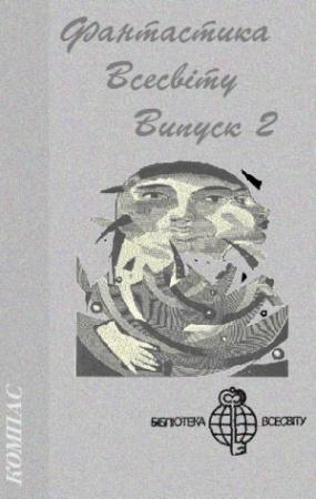Обложка книги «Фантастика Всесвіту. Випуск 2» — Вуди Аллен, Айзек Азимов, Джек Финней, Роберт Шекли, Дэвид Зельцер, Адольфо Биой Касарес, Джон Рональд Руэл Толкин, Джордж Коллін, Карл Амері