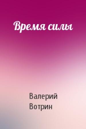 Обложка книги «Время силы» — Валерий Вотрин