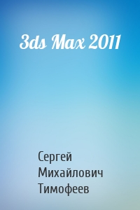 3ds Max 2011