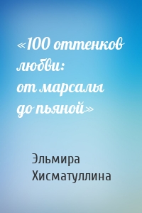 «100 оттенков любви: от марсалы до пьяной»