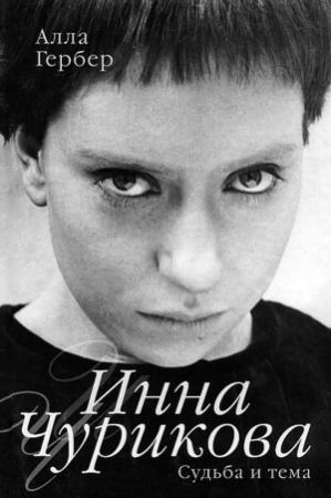 Обложка книги «Инна Чурикова. Судьба и тема» — Алла Гербер