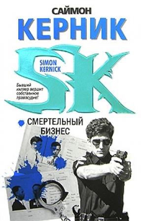 Обложка книги «Смертельный бизнес» — Саймон Керник