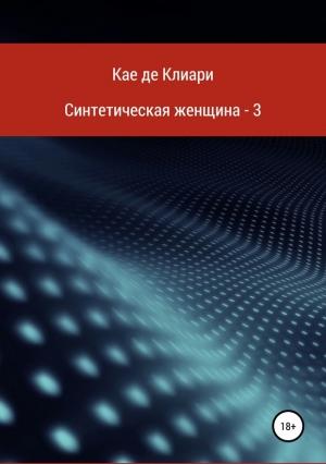 Обложка книги «Синтетическая женщина 3» — Кае де Клиари