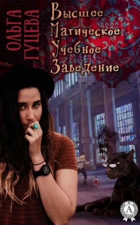 Обложка книги «Высшее Магическое Учебное Заведение. Дилогия» — Ольга Гуцева