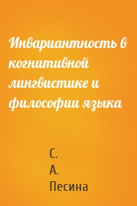 Инвариантность в когнитивной лингвистике и философии языка