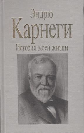 Обложка книги «История моей жизни» — Эндрю Карнеги