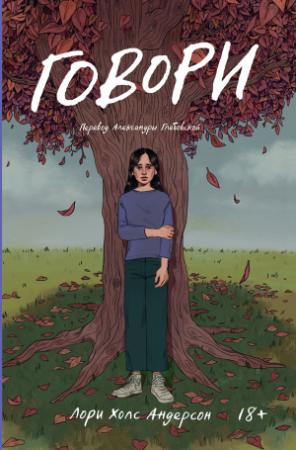 Обложка книги «Говори» — Лори Андерсон