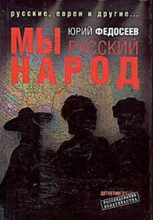 Обложка книги «Мы – русский народ» — Юрий Федосеев