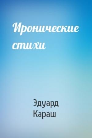 Обложка книги «Иронические стихи» — Эдуард Караш