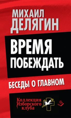Обложка книги «Время побеждать. Беседы о главном» — Михаил Делягин