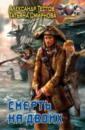 Обложка книги «Смерть на двоих» — Татьяна Смирнова, Александр Тестов