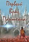 Денис Петриков - Первый враг пантеона (СИ)