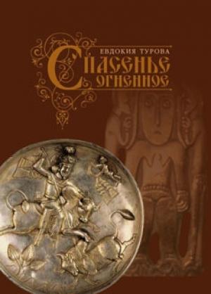 Обложка книги «Спасенье огненное (сборник)» — Евдокия Турова