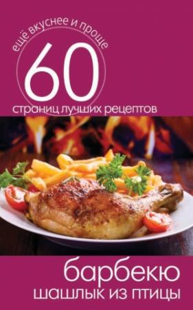 Обложка книги «Барбекю. Шашлык из птицы» — Сергей Кашин