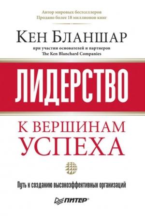 Обложка книги «Лидерство: к вершинам успеха» — Кен Бланшар