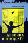 Владимир Леонтьевич Киселев - Только для девочек