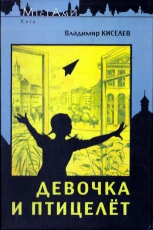 Обложка книги «Только для девочек» — Владимир Леонтьевич Киселев