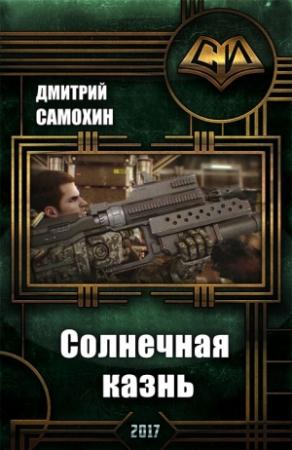 Обложка книги «Солнечная Казнь» — Дмитрий Самохин