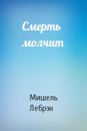 Обложка книги «Смерть молчит» — Мишель Лебрэн