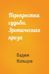 Перекрестки судьбы. Эротическая проза