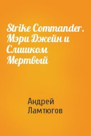 Обложка книги «Strike Commander. Мэри Джейн и Слишком Мертвый» — Андрей Ламтюгов