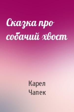 Обложка книги «Сказка про собачий хвост» — Карел Чапек