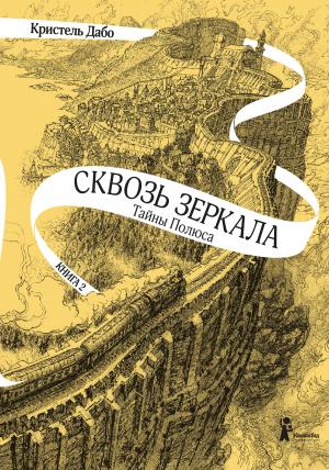 Обложка книги «Тайны Полюса» — Кристель Дабо
