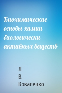 Биохимические основы химии биологически активных веществ