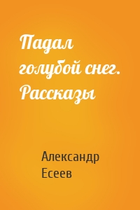 Падал голубой снег. Рассказы