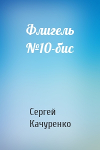 Флигель №10-бис