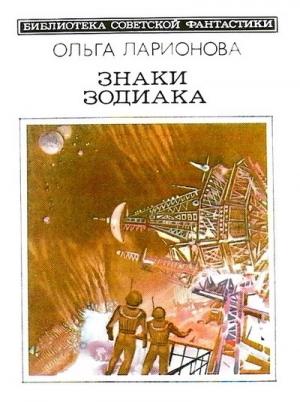 Обложка книги «Знаки Зодиака» — Ольга Ларионова