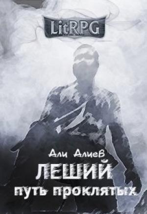 Обложка книги «Путь проклятых (СИ)» — Али Алиев