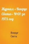 Вокруг Света - Журнал «Вокруг Света» №01 за 1975 год