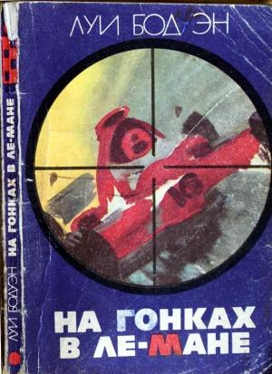 Обложка книги «На гонках в Ле-Мане» — Луи Бодуэн