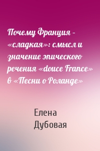 Почему Франция – «сладкая»: смысл и значение эпического речения «douce France» в «Песни о Роланде»