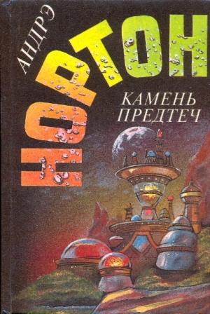 Обложка книги «Камень предтеч. Звёзды, не нанесённые на карты» — Андрэ Нортон