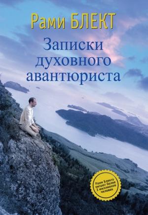 Обложка книги «Записки духовного авантюриста» — Рами Блект