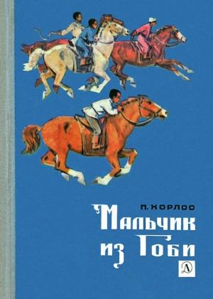 Обложка книги «Мальчик из Гоби» — П. Хорлоо