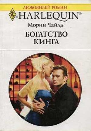 Обложка книги «Богатство Кинга» — Морин Чайлд