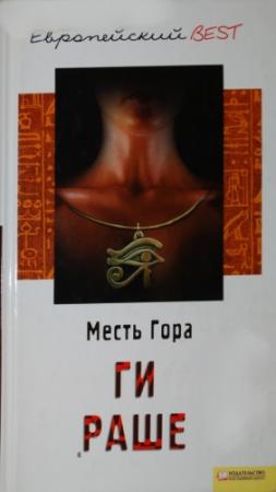 Обложка книги «Месть Гора» — Ги Раше
