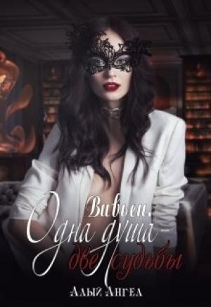 Обложка книги «Вивьен. Одна душа - две судьбы» — Ирина Денисенко