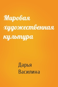 Мировая художественная культура