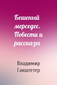 Бешеный мерседес. Повести и рассказы