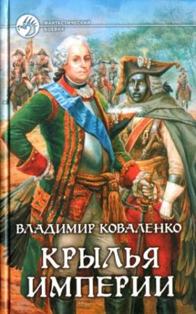 Обложка книги «Крылья империи» — Владислав Артурович Кузнецов