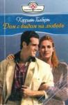 Хэрриет Гилберт - Дом с видом на любовь (Всего лишь поцелуй)