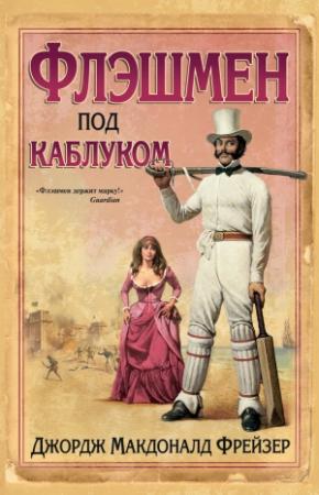 Обложка книги «Флэшмен под каблуком» — Джордж Фрейзер
