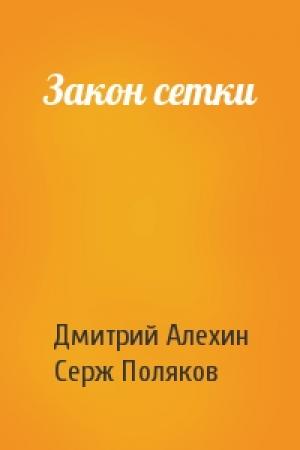 Обложка книги «Закон сетки» — Дмитрий Алехин, Серж Поляков