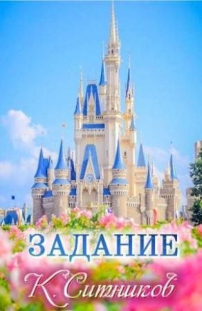 Обложка книги «Задание» — Кирилл Ситников